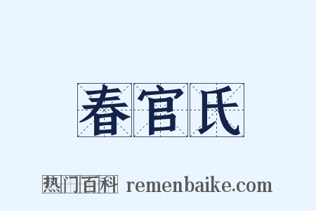 春官氏是什么意思的图片